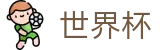 2026世界杯赛程(World Cup2026)官方资讯平台